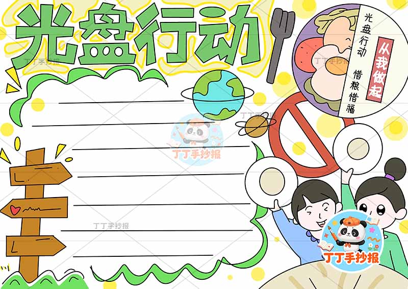 光盘行动手抄报节约粮食右下女孩两人