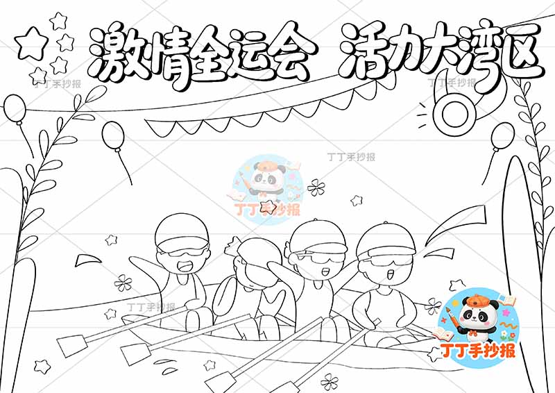 激情全运会活力大亚湾手抄报十五运全运会四人皮艇