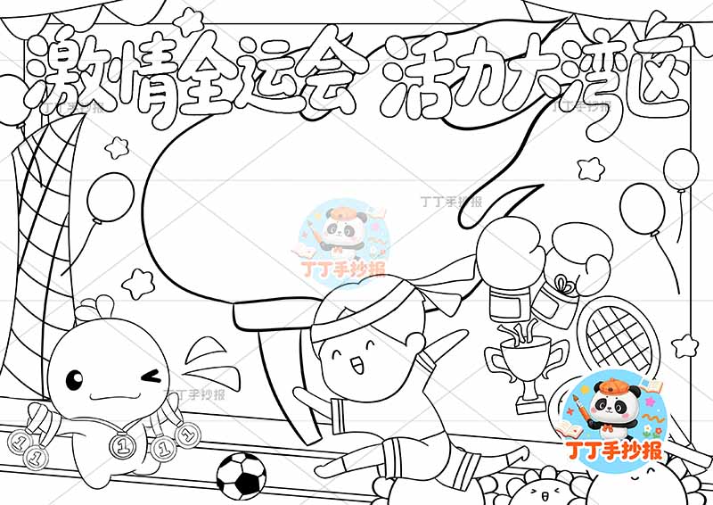 激情全运会活力大亚湾手抄报十五运全运会中间火炬边框