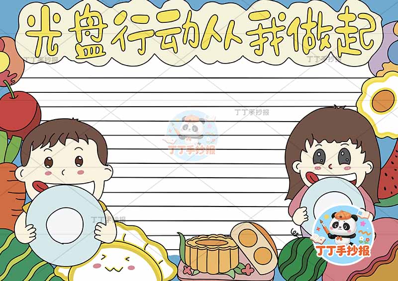 光盘行动从我做起手抄报节约粮食左右男女可爱