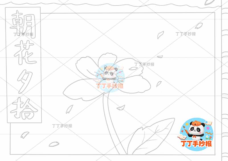 初中鲁迅朝花夕拾手抄报中间花简约