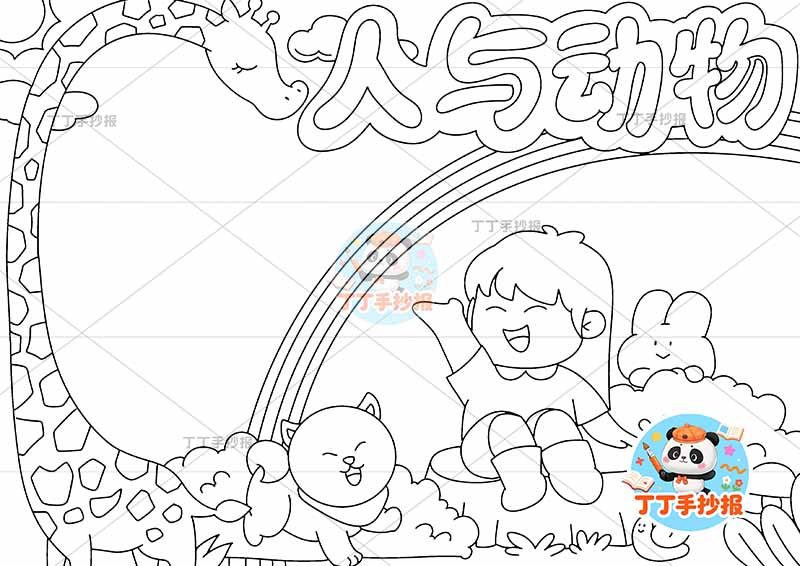 人与动物手抄报保护动物长颈鹿女孩