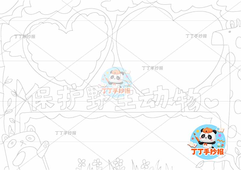 保护野生动物手抄报稀有三边框爱心