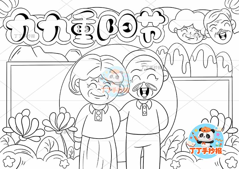 九九重阳节手抄报右上爷奶头像