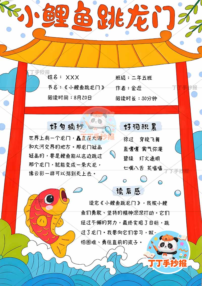 小鲤鱼跳龙门竖版手抄报二年级上册必读书龙门边框