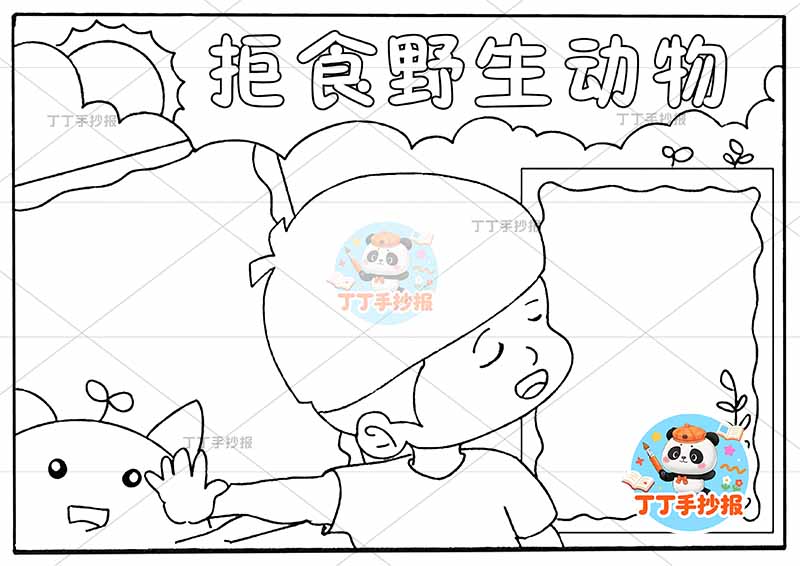 拒食野生动物手抄报保护野生动物稀有动物中间男孩