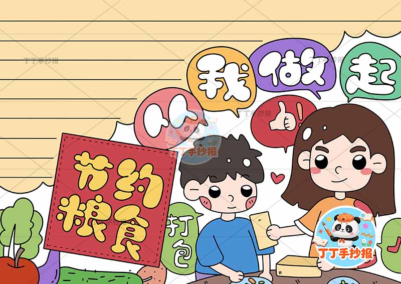 节约粮食从我做起手抄报右下母子