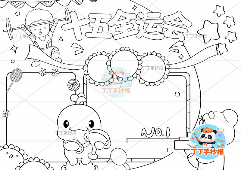十五全运会手抄报十五运两人运动员