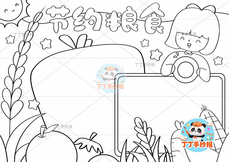 节约粮食手抄报胡萝卜边框左