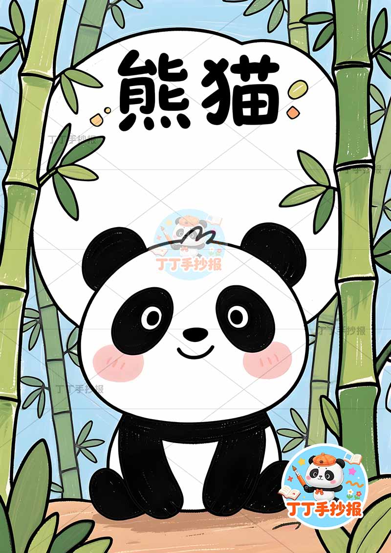 熊猫竖版手抄报保护动物中间大熊猫