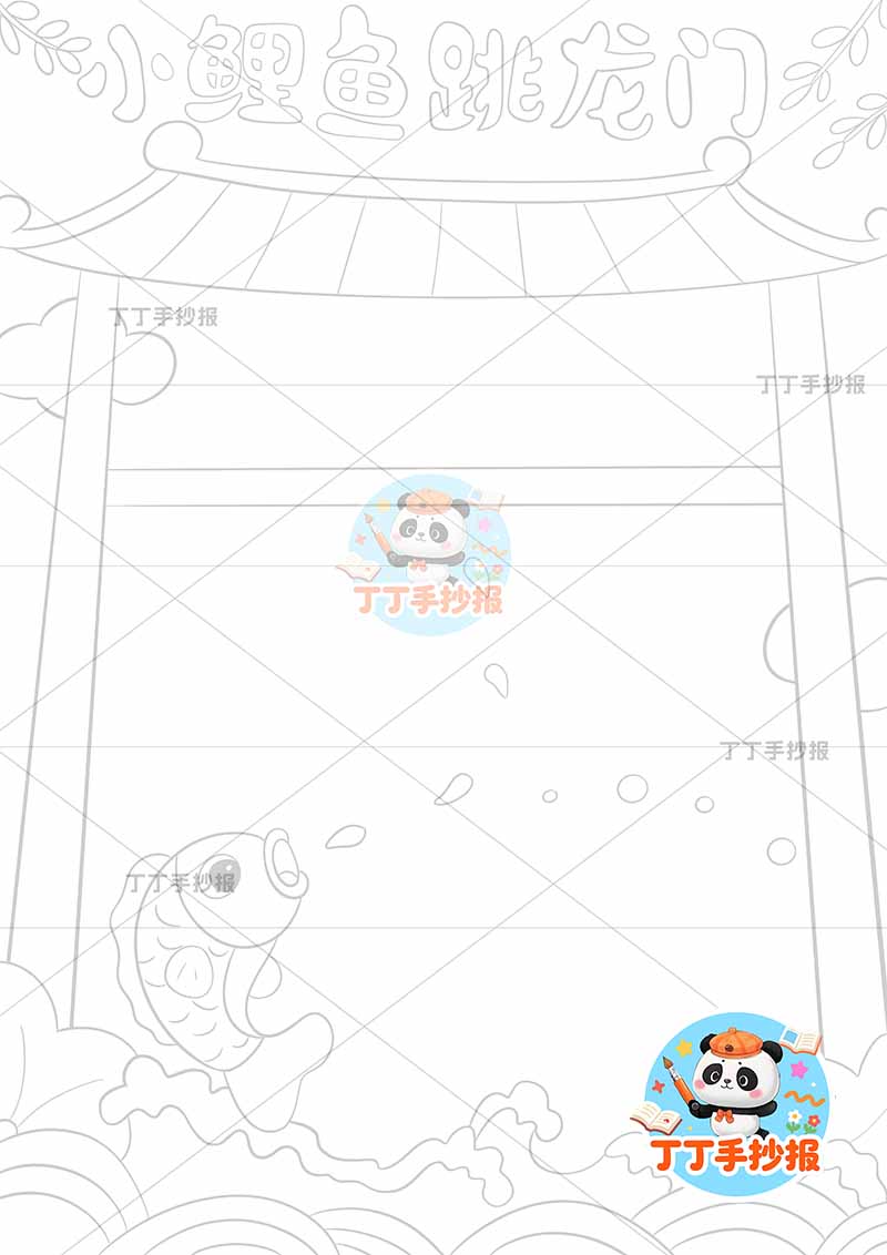 小鲤鱼跳龙门竖版手抄报二年级上册必读书龙门边框