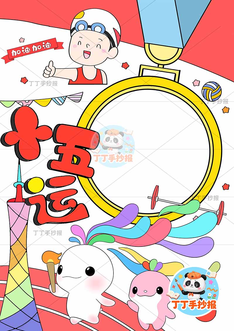 十五运竖版手抄报全运会奖牌边框