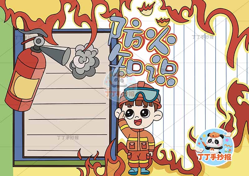 防火知识手抄报消防安全火苗边框中间人物