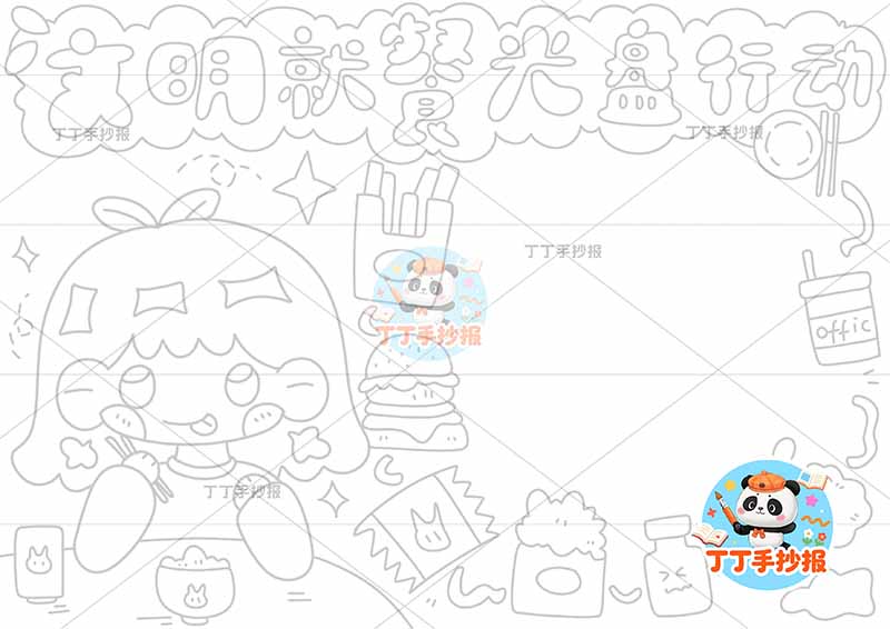 文明就餐光盘行动手抄报节约粮食左女孩零食边框