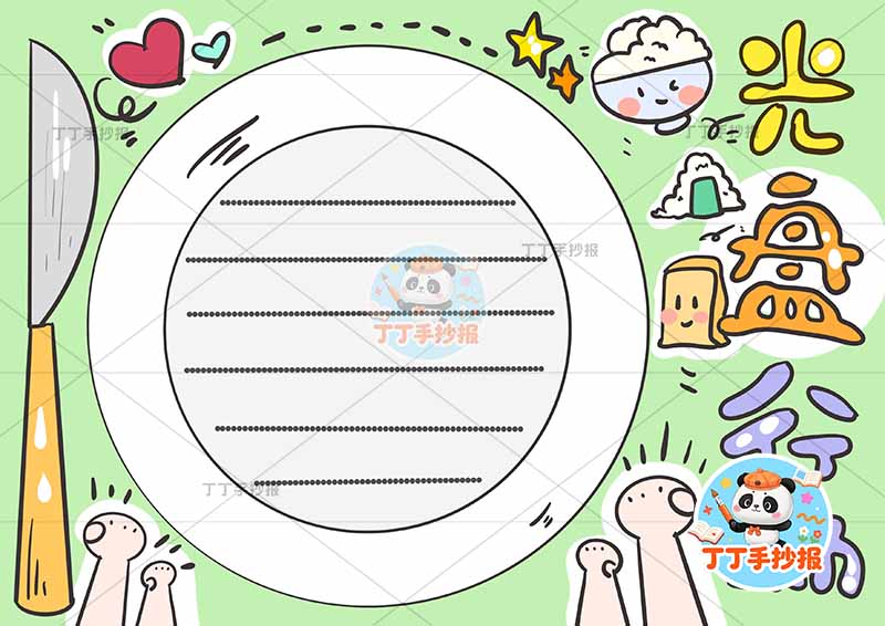 光盘行动手抄报简单餐盘边框