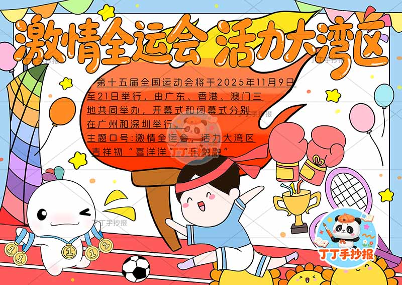 激情全运会活力大亚湾手抄报十五运全运会中间火炬边框