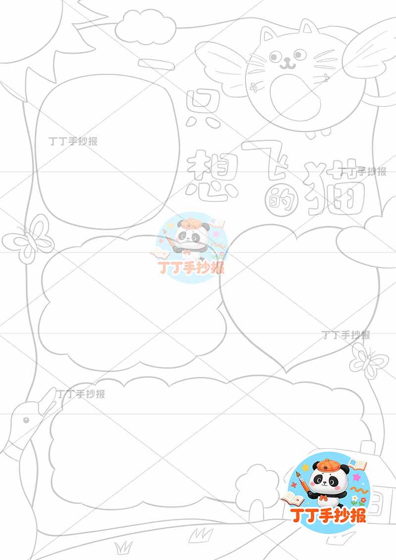 一只想飞的猫竖版是手抄报二年级上册必读书小猫咪