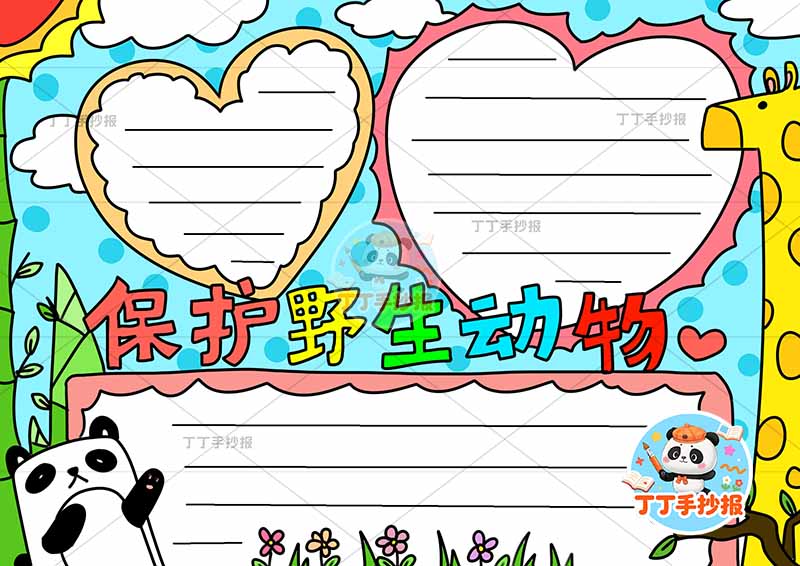 保护野生动物手抄报稀有三边框爱心