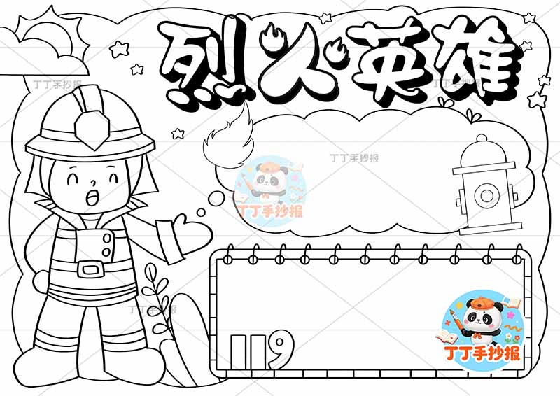 烈火英雄手抄报消防安全左侧消防员