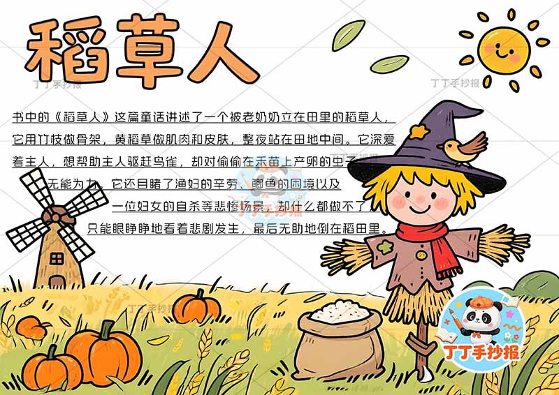 三年级必读书稻草人手抄报右侧稻草人简单