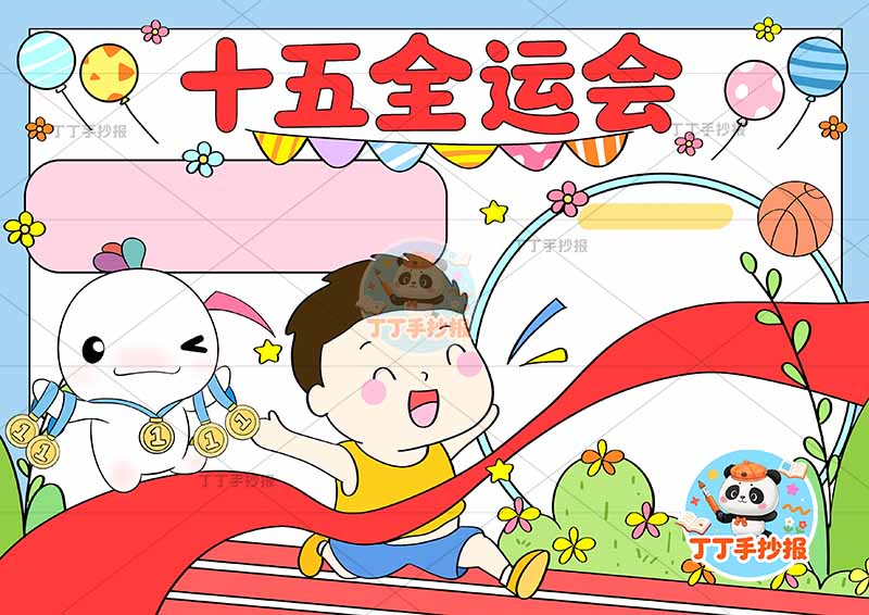 十五全运会手抄报十五运中间跑步男孩