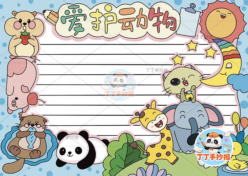 爱护动物手抄报保护动物多动物