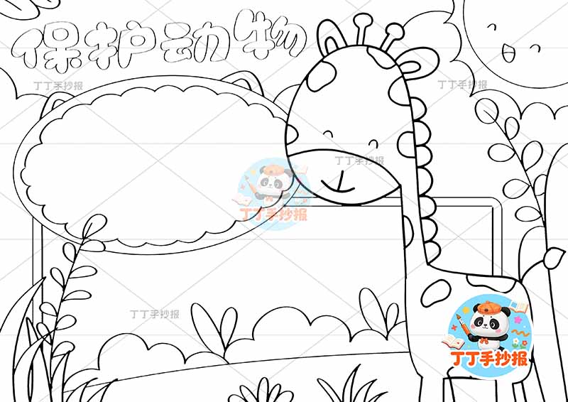 保护动物手抄报爱护动物右侧大长颈鹿