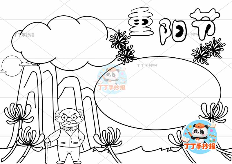 重阳节手抄报左下爷爷山丘