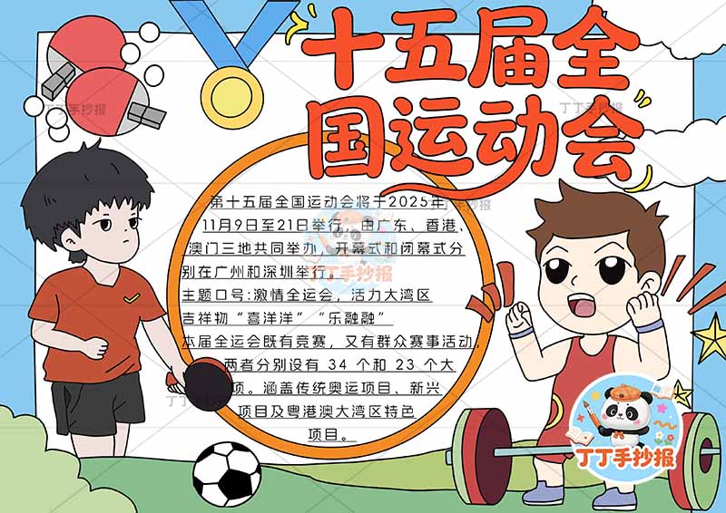 十五届全国运动会手抄报十五运全运会俩运动员