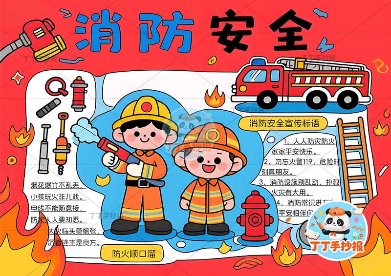 消防安全手抄报防火中间两人