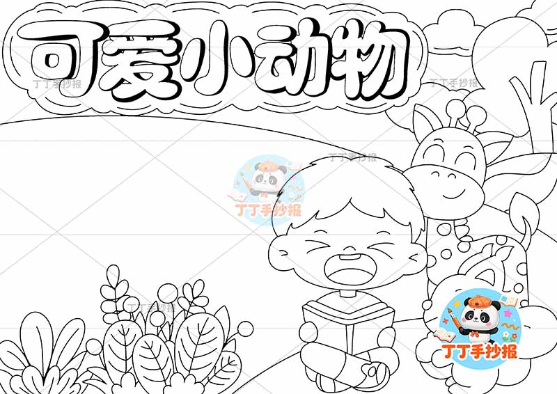 可爱小动物手抄报保护动物男孩小松鼠