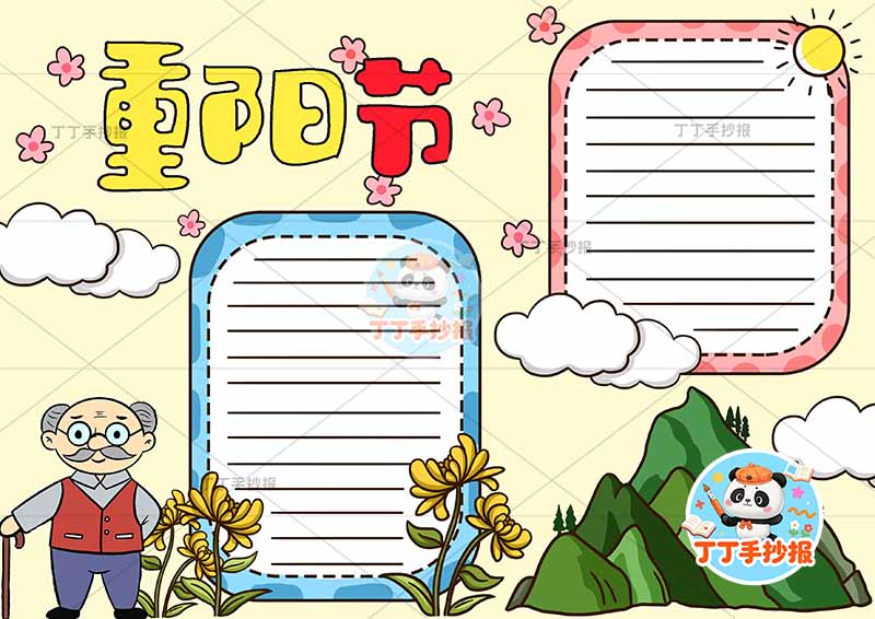 重阳节手抄报右下小山丘