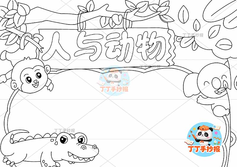 人与动物手抄报保护动物爱护动物底部鳄鱼