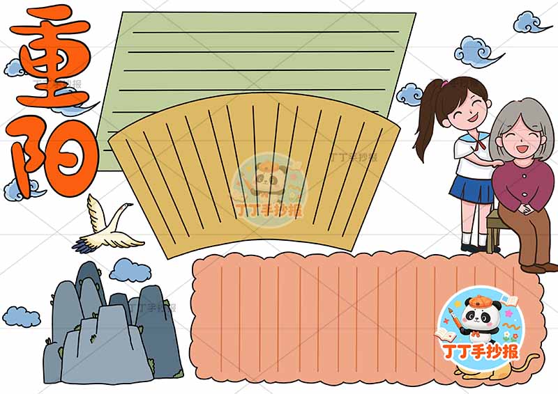 重阳节手抄报三边框仙鹤