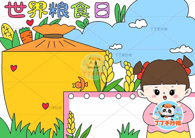 世界粮食日手抄报光盘行动节约粮食右下女孩吃饭