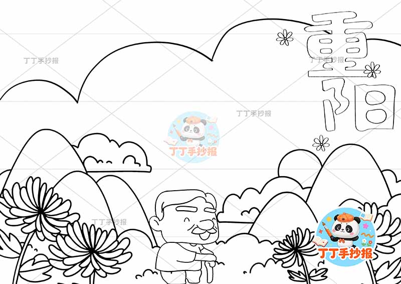 重阳节手抄报底部爷爷山丘左