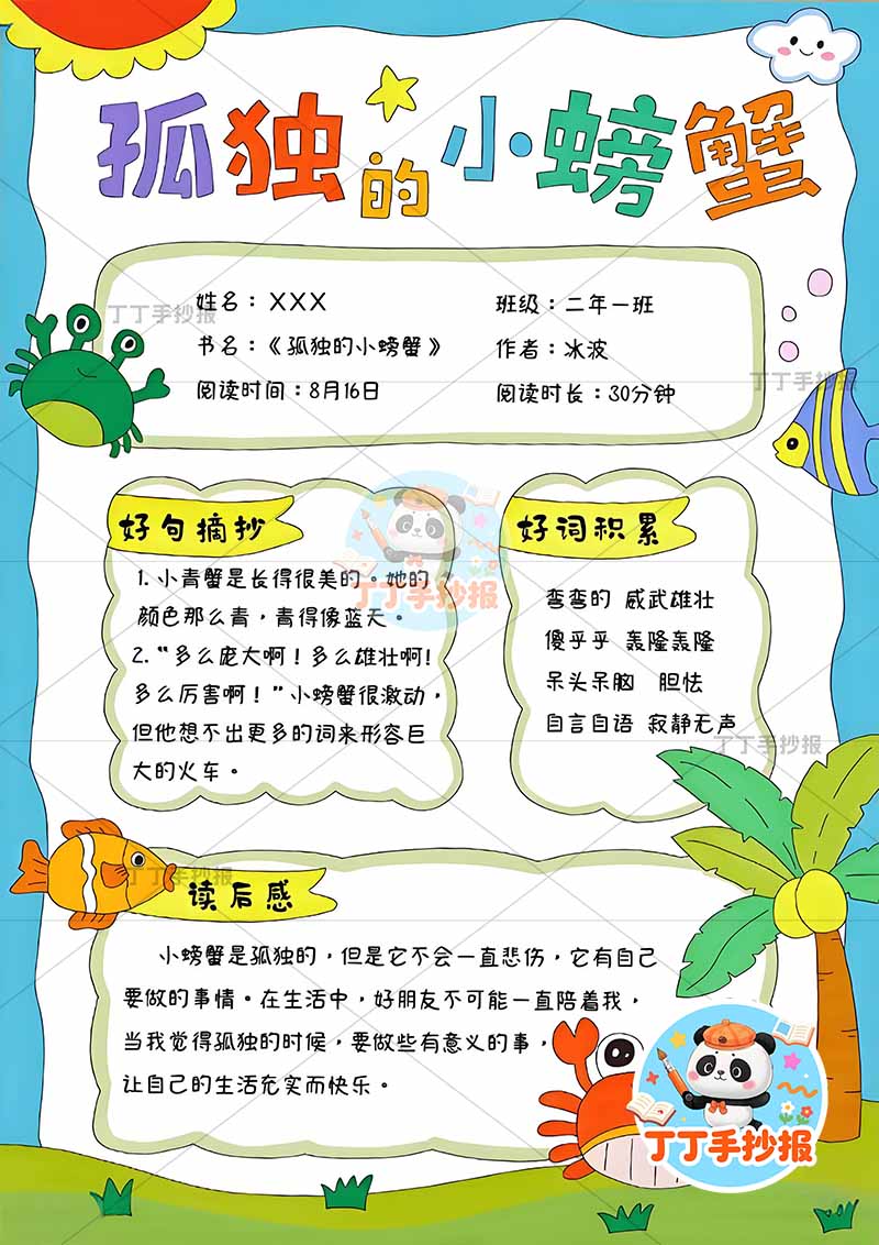 孤独的小螃蟹竖版手抄报底部小螃蟹二年级上册必读书