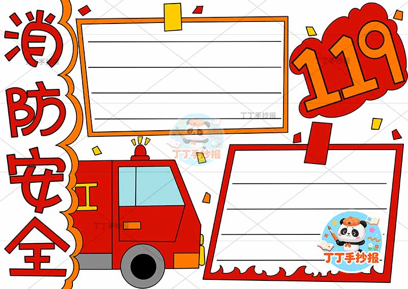 消防安全手抄报防火简单消防车两边框2