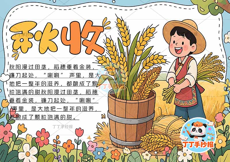 秋收手抄报秋天丰收稻谷右侧人