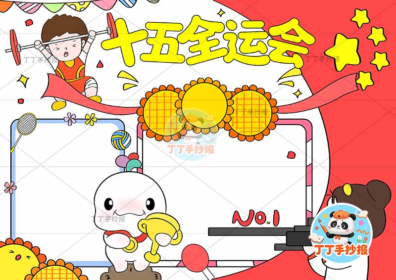十五全运会手抄报十五运两人运动员