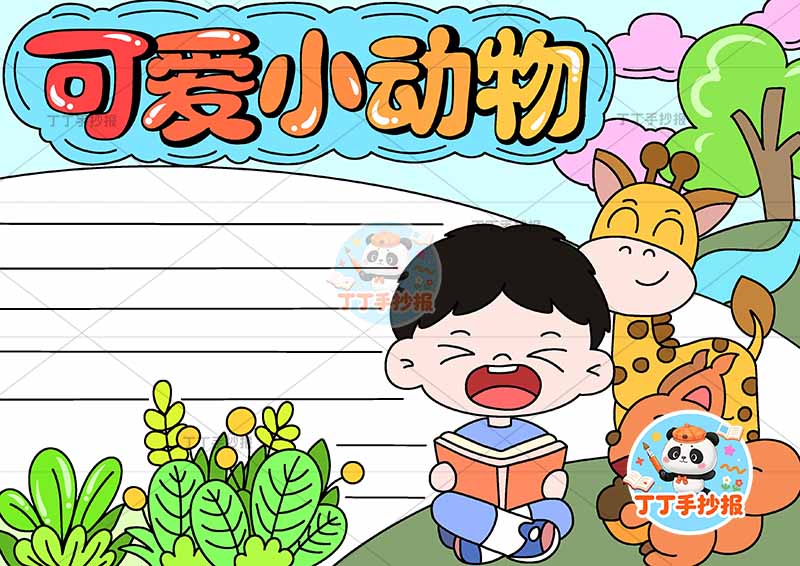 可爱小动物手抄报保护动物男孩小松鼠