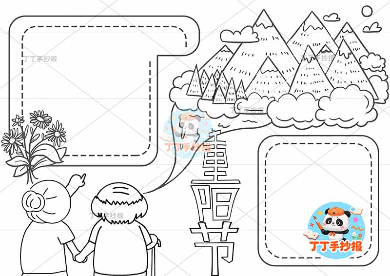 重阳节手抄报右上山丘1