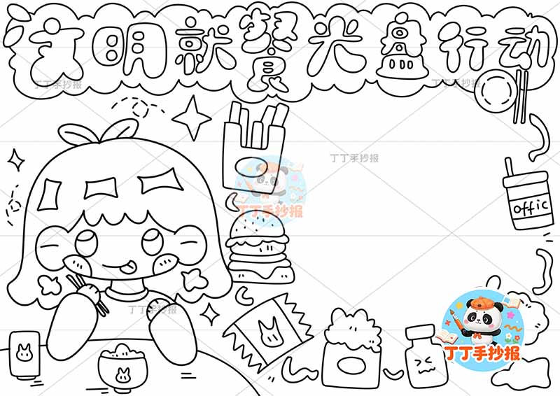 文明就餐光盘行动手抄报节约粮食左女孩零食边框