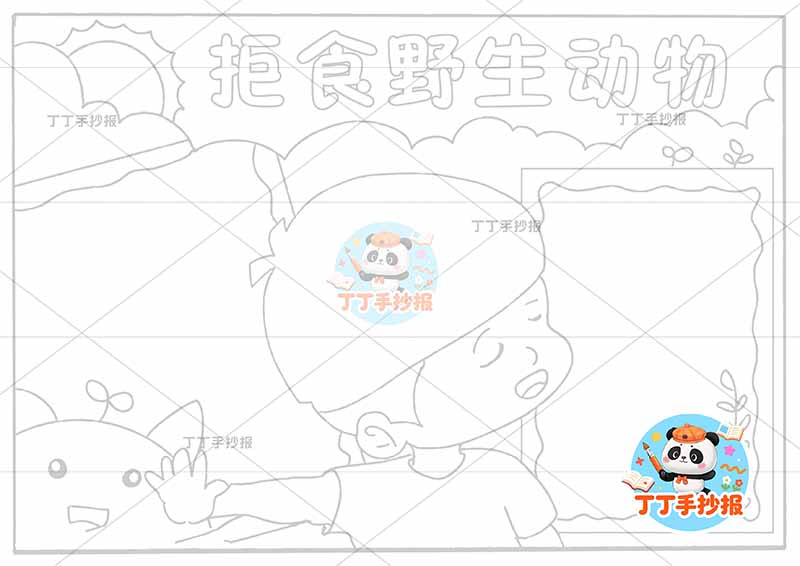 拒食野生动物手抄报保护野生动物稀有动物中间男孩
