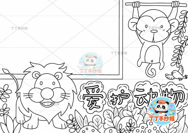 爱护动物手抄报保护动物左下大狮子