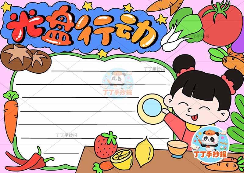 光盘行动手抄报节约粮食右下女孩桌子