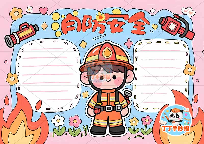 消防安全手抄报防火两边框中间人物