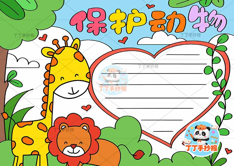 保护动物手抄报爱护动物爱心边框