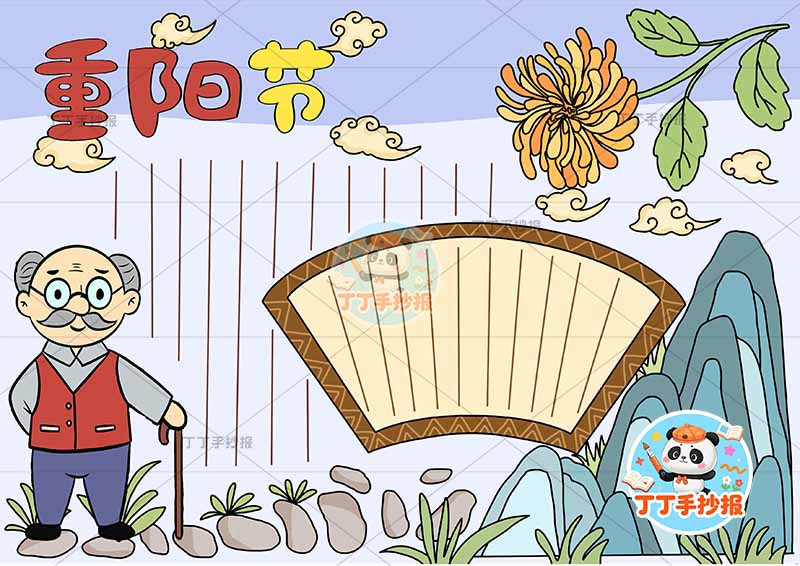 重阳节手抄报爷爷中间扇形