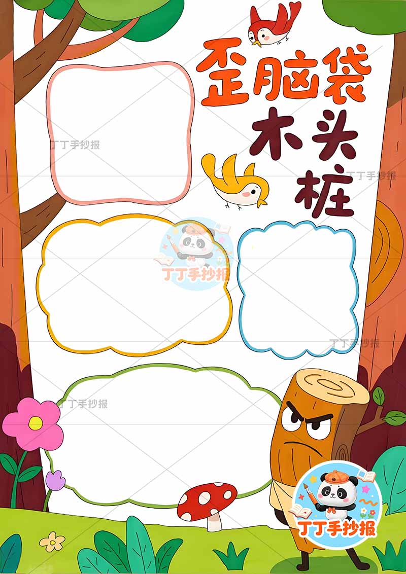 歪脑袋木头桩竖版手抄报二年级上册必读书右下木头人